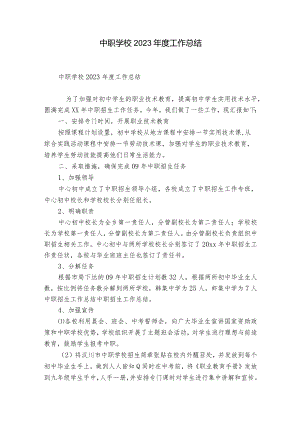中职学校2023年度工作总结.docx
