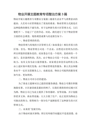 物业开展主题教育专项整治方案3篇.docx