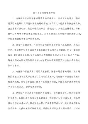 显卡项目运营管理方案.docx