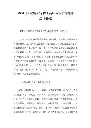 2024年小微企业个体工商户专业市场党建工作要点.docx