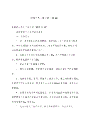 前台个人工作计划（31篇）.docx