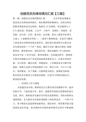 创建党员先锋岗情况汇报【三篇】.docx