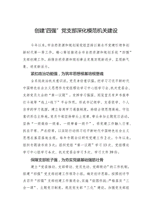 创建“四强”党支部+深化模范机关建设(20230729).docx