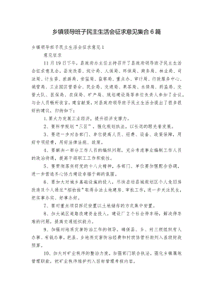 乡镇领导班子民主生活会征求意见集合6篇.docx