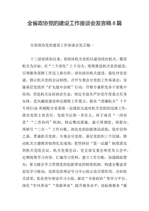 全省政协党的建设工作座谈会发言稿8篇.docx