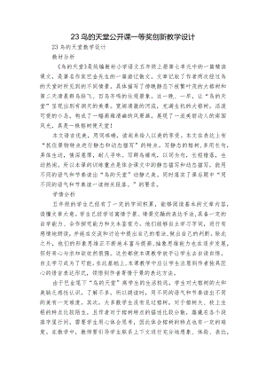 23鸟的天堂 公开课一等奖创新教学设计.docx