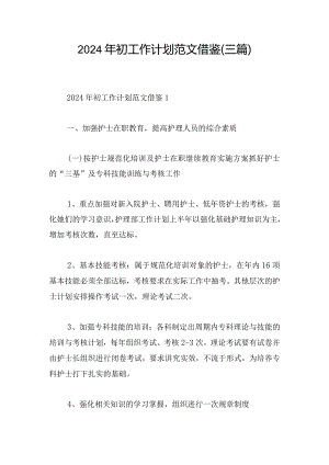 2024年初工作计划范文借鉴(三篇).docx