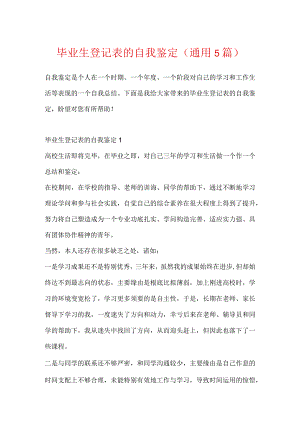 毕业生登记表的自我鉴定（通用5篇）.docx