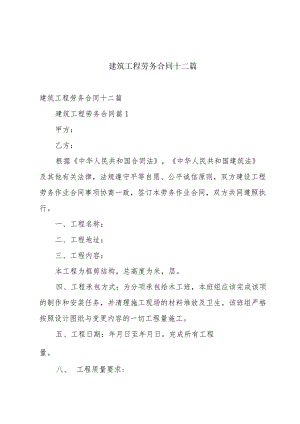 建筑工程劳务合同十二篇.docx