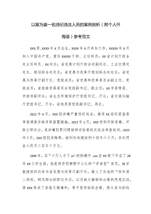 以案为鉴 一名违纪违法人员的案例剖析（附个人忏悔录）参考范文.docx