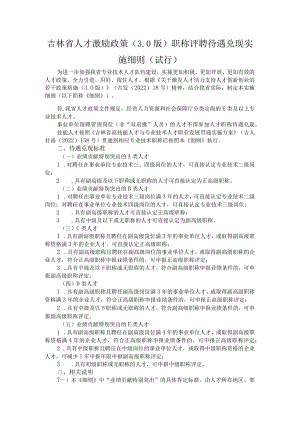 吉林省人才激励政策（3.0版）职称评聘待遇兑现实施细则（试行）.docx