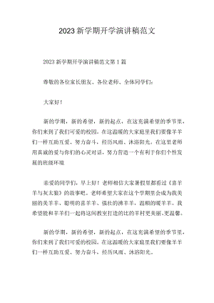 2023新学期开学演讲稿范文.docx