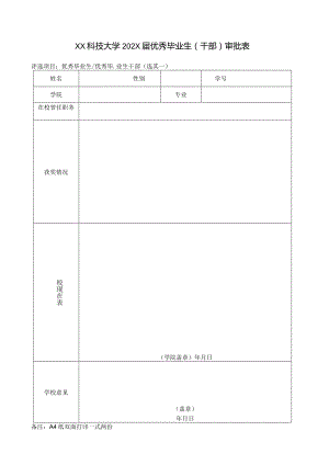 XX科技大学202X届优秀毕业生（干部）审批表（2023年）.docx