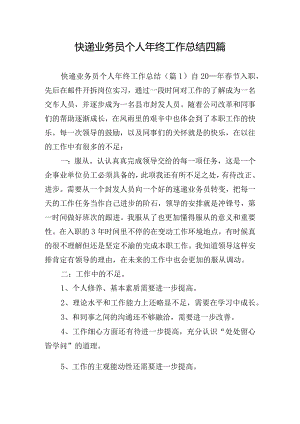 快递业务员个人年终工作总结四篇.docx