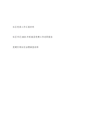 2023年度社区党委工作汇报社区书记抓基层党建工作述职报告党建引领社区治理典型材料.docx