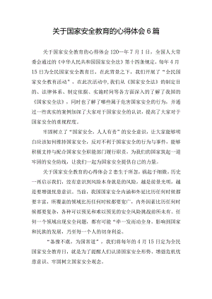 关于国家安全教育的心得体会6篇.docx