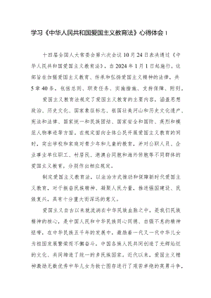 《中华人民共和国爱国主义教育法》学习感想领悟心得体会3篇.docx