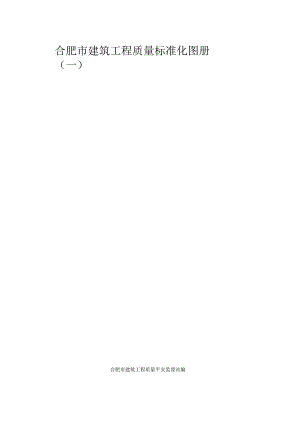 合肥市建筑工程质量标准化图册.docx