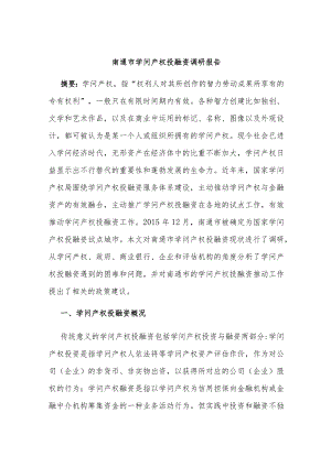 南通市知识产权投融资调研报告.docx