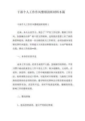 干部个人工作作风整顿剖析材料5篇.docx