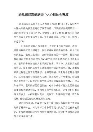 幼儿园保育员培训个人心得体会五篇.docx
