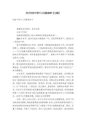 关于纪检干部个人问题清单【七篇】.docx