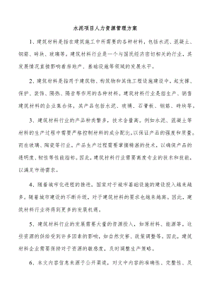 水泥项目人力资源管理方案.docx