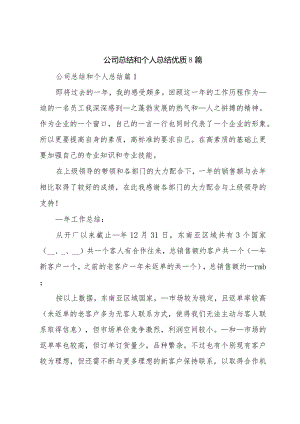 公司总结和个人总结优质8篇.docx