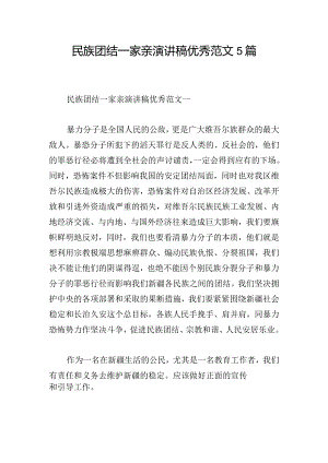 民族团结一家亲演讲稿优秀范文5篇.docx