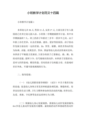 小班教学计划范文十四篇.docx