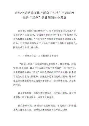 市林业局党委深化“群众工作法”五项制度推进“三色”党建统领林业发展.docx