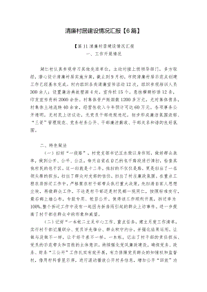 清廉村居建设情况汇报【6篇】.docx