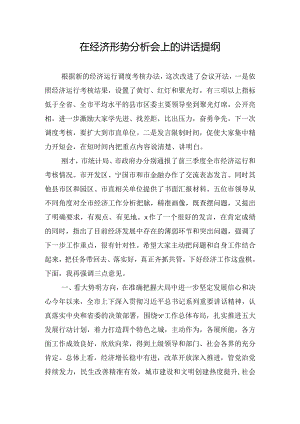 在经济形势分析会上的讲话提纲.docx