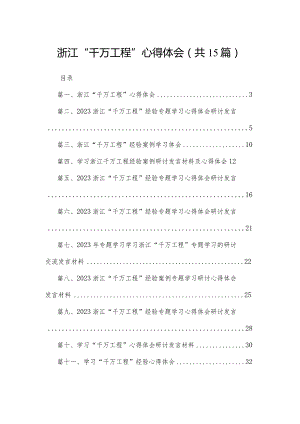 浙江“千万工程”心得体会15篇供参考.docx