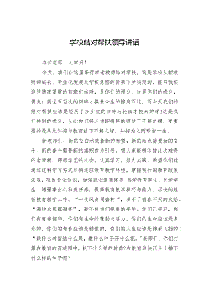 学校结对帮扶领导讲话.docx