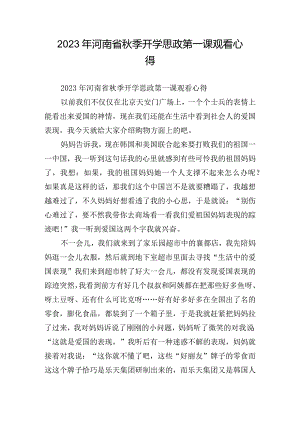 2023年河南省秋季开学思政第一课观看心得.docx