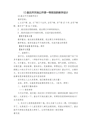 12盘古开天地公开课一等奖创新教学设计_2.docx
