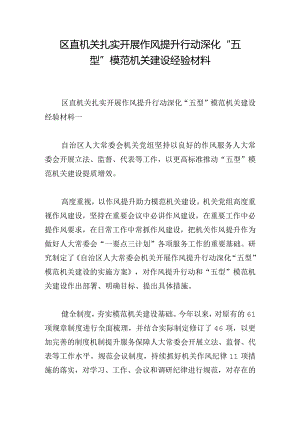 区直机关扎实开展作风提升行动深化“五型”模范机关建设经验材料.docx