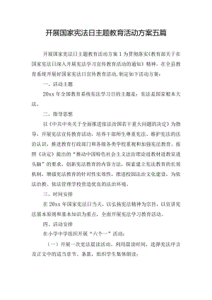 开展国家宪法日主题教育活动方案五篇.docx