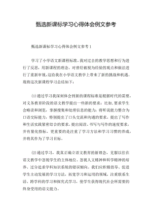 甄选新课标学习心得体会例文参考.docx