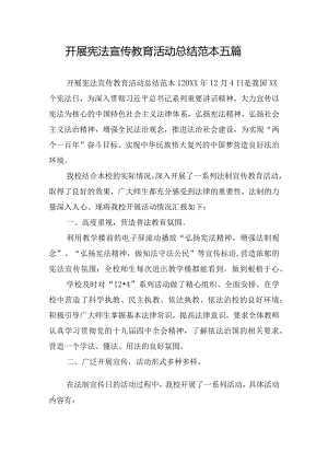 开展宪法宣传教育活动总结范本五篇.docx