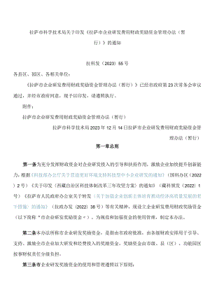 拉萨市科学技术局关于印发《拉萨市企业研发费用财政奖励资金管理办法(暂行)》的通知.docx