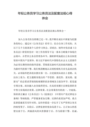 年轻公务员学习公务员法及配套法规心得体会.docx