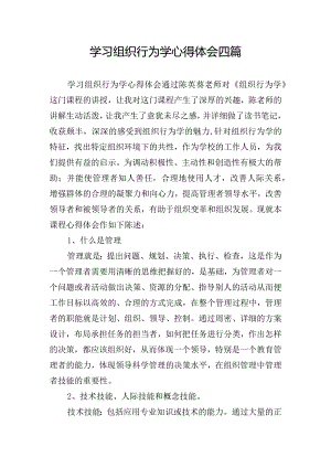 学习组织行为学心得体会四篇.docx
