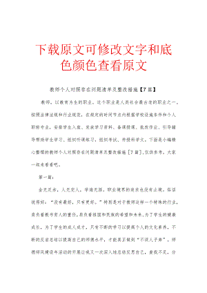 教师个人对照存在问题清单及整改措施【7篇】.docx