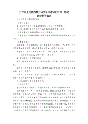 九年级上册 第四单元 写作 学习缩写 公开课一等奖创新教学设计.docx