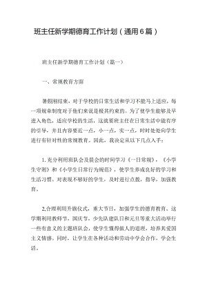 班主任新学期德育工作计划（通用6篇）.docx