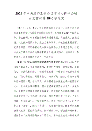 2024年中央经济工作会议学习心得体会研讨发言材料1640字范文.docx