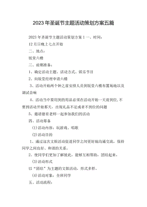 2023年圣诞节主题活动策划方案五篇.docx