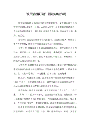 “庆元宵猜灯谜”活动总结六篇.docx